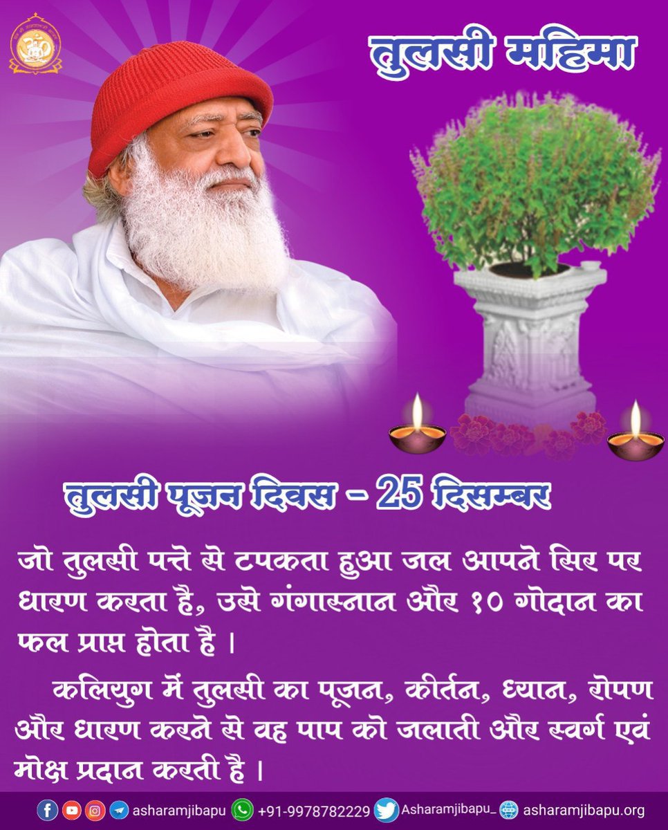 @janardanspeaks just only #2DaysToGo for Tulsi Pujan Diwas
Sant Shri Asharamji Bapu gave Vision For Society to save our young generation from blind imitation of the West, drunkenness and late night parties, to which the society will always be indebted.
#GitaJayanti