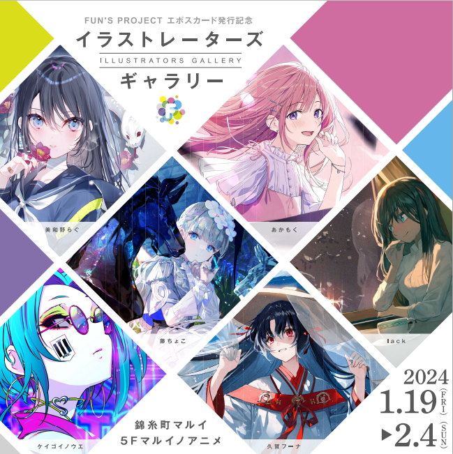 marui_limited_a's tweet photo. ⋱FUN’S PROJECT エポスカード発行記念⋰
イラストレーターズ ギャラリー
📢期間:2024/1/19(金)~2/4(日)
開催に先立ち、
🌈FUN’S PROJECT エポスカード新規入会受付中!
⇒錦糸町マルイへ事前来店 or WEB事前登録で
店舗限定新規入会特典をご用意♪
詳細
https://t.co/L4ZCAKNf1N
#funsproject https://t.co/nUeuGHAfvm
