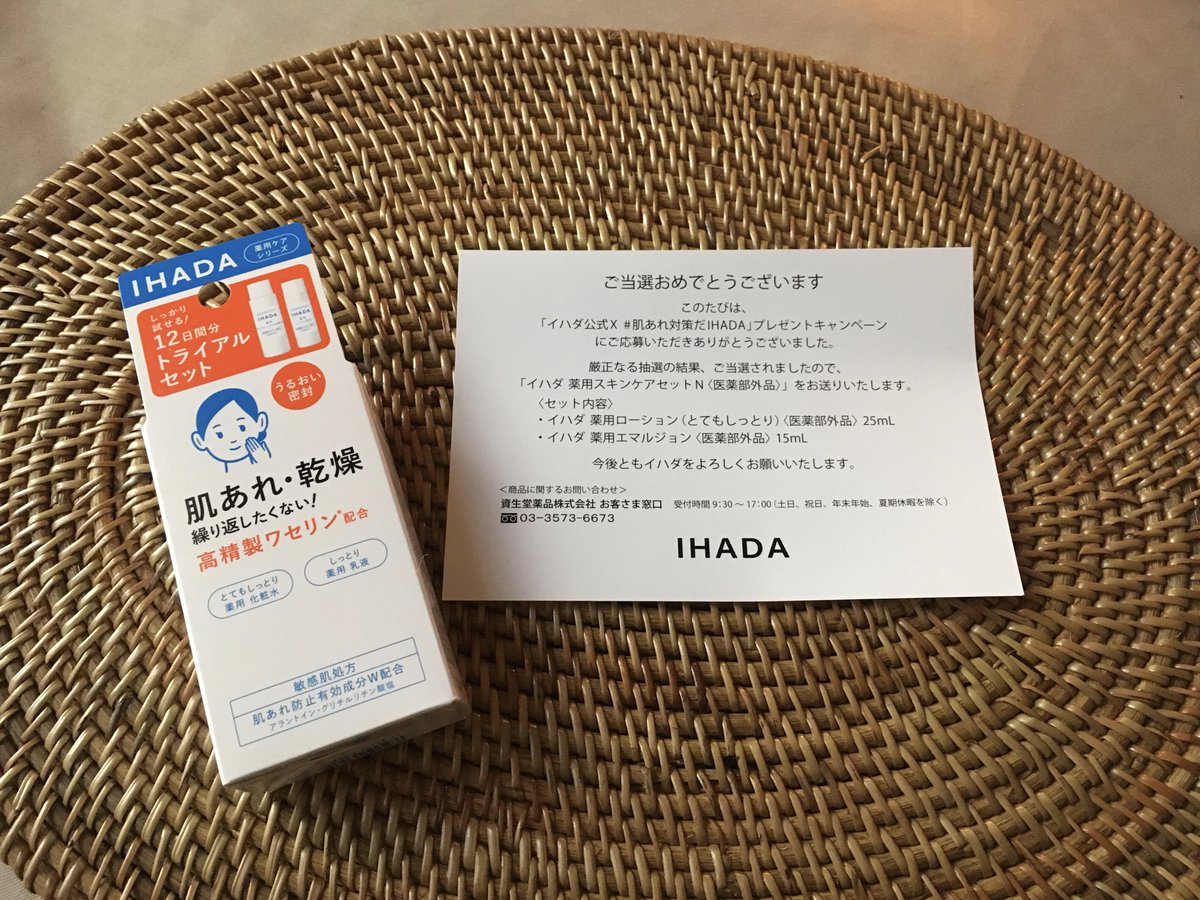 イハダさん @IHADA_jp 

#肌あれ対策だIHADA プレゼントキャンペーン」に当選して
イハダ トライヤルセットが届きました♡
すぐに浸透してしっとりが続く
ベタベタしないから肌が軽い！
気持ちいい使用感です♡
ありがとうございました♪