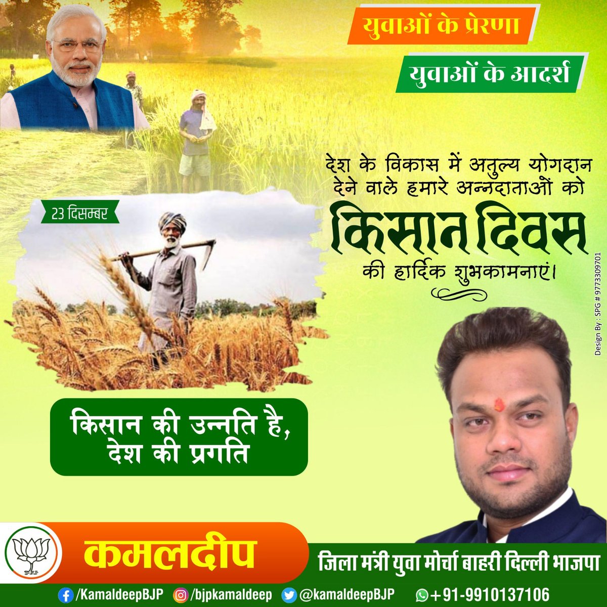 Kamal Deep (@kamaldeepbjp) on Twitter photo हमारे देश के किसान भाई हमारे देश की उन्नति हैं<a href="/narendramodi/">Narendra Modi</a> <a href="/AmitShah/">Amit Shah</a> <a href="/JPNadda/">Jagat Prakash Nadda</a> <a href="/ManojTiwariMP/">Manoj Tiwari</a> <a href="/kamleshpassi67/">Kamlesh Paswan</a> <a href="/ManojShokeenBJP/">Manoj Shokeen (मोदी का परिवार)</a> <a href="/p_sahibsingh/">Parvesh Sahib Singh</a> <a href="/hansrajhansHRH/">Hans Raj Hans</a> <a href="/HarishD_BJP/">Harish Dwivedi</a> <a href="/BJP4Delhi/">BJP Delhi</a> <a href="/ANI/">ANI</a> हमारे देश के किसान भाई हमारे देश की उन्नति हैं<a href="/narendramodi/">Narendra Modi</a> <a href="/AmitShah/">Amit Shah</a> <a href="/JPNadda/">Jagat Prakash Nadda</a> <a href="/ManojTiwariMP/">Manoj Tiwari</a> <a href="/kamleshpassi67/">Kamlesh Paswan</a> <a href="/ManojShokeenBJP/">Manoj Shokeen (मोदी का परिवार)</a> <a href="/p_sahibsingh/">Parvesh Sahib Singh</a> <a href="/hansrajhansHRH/">Hans Raj Hans</a> <a href="/HarishD_BJP/">Harish Dwivedi</a> <a href="/BJP4Delhi/">BJP Delhi</a> <a href="/ANI/">ANI</a>