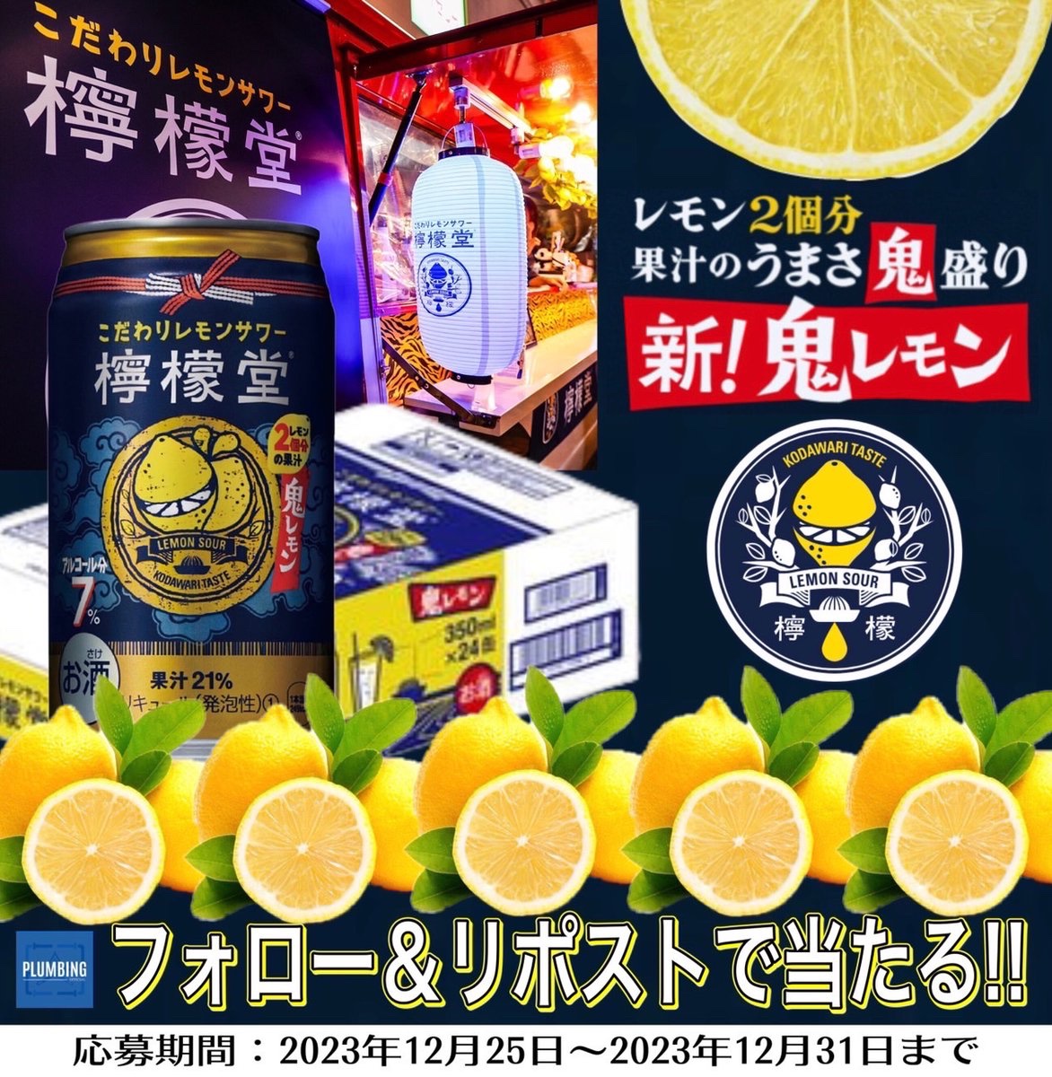 haikanK_JP's tweet photo. ／
   #檸檬堂 新鬼レモン 缶 1ケース
   [ チューハイ 350ml×24本 ]
    抽選でプレゼント🎁
＼

 ▼応募方法▼
①私と@wkn_a_style_5 フォロー
②この投稿リポスト＆いいね

当選者はDM✉️が届く！！
2023年12月25日～12月31日まで
#キャンペーン #コカコーラ https://t.co/z5SsCMAxGz