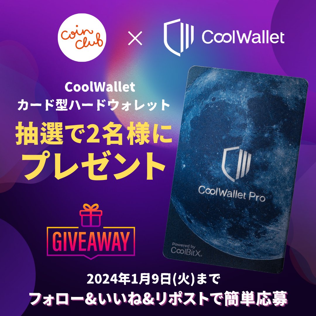／
Coin Club Japan からギブアウェイキャンペーン🎁
カード型ハードウォレット #CoolWallet を2名様に無料プレゼント
＼

カード型で持ち運びに便利、米軍と同様のセキュリティレベルのCoolWalletとCoin Club Japanがコラボ！🤝

✅応募方法
<a href="/coinclubjapan/">Yusuke</a> <a href="/coolwallet/">CoolWallet</a> をフォロー