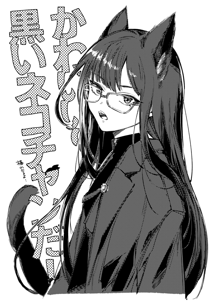 ファ美肉おじさん…橘と趣味が合う…かわいい黒いネコチャンにはできればメガネもかけてもらって… 