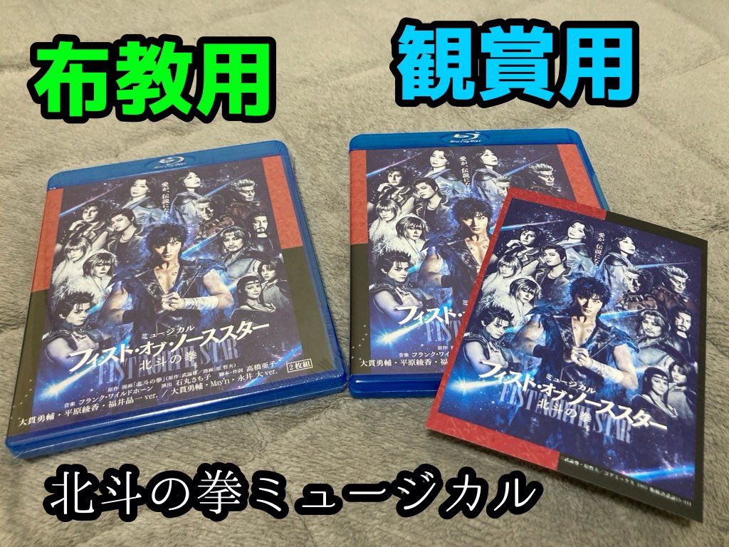 ついに来た、北斗の拳ミュージカルBlu-ray。劇場で観るのと違い、効果的にキャストの表情がアップで観られるの良い。 観賞用と布教用を購入。保存用（３つ目）や予備（4つ目）を買ってない私はまだ真のオタクまで遠い。 「ユリア、おまえの命をくれい」 #ミュージカル北斗の拳 #北斗の拳