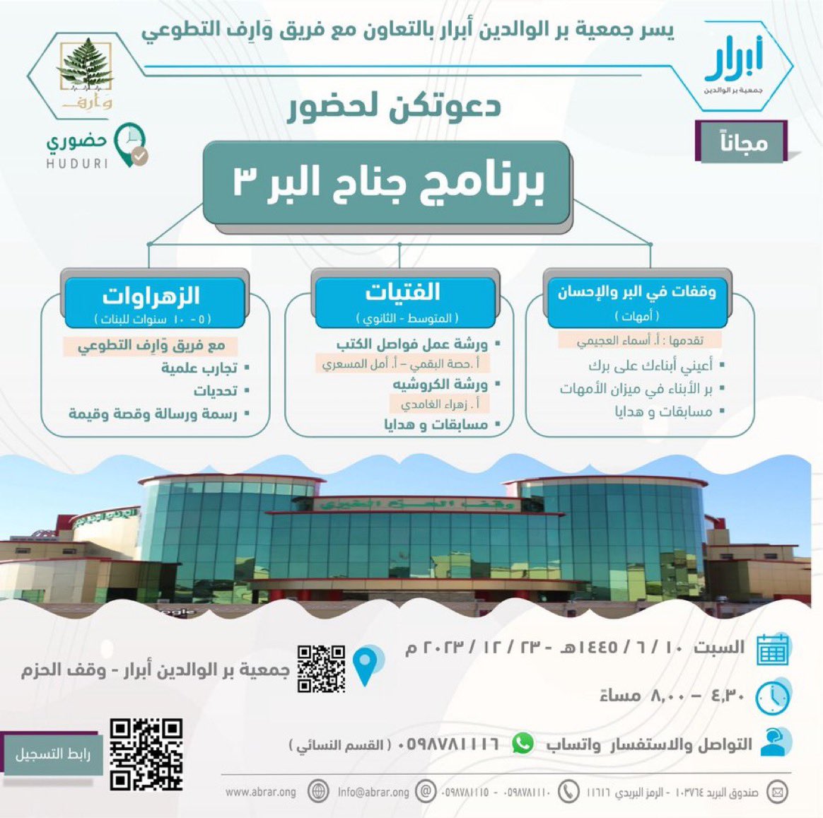 ننتظركم غدا السبت بإذن الله على خير 
لايفوتكم برنامج مميز مجاني
يوم : السبت
 10 / 6/ 1445هـ
الوقت : 4.30 - 8.00 مساءً
المكان : حضوري - جمعية بر الوالدين أبرار - وقف الحزم 
g.co/kgs/bbwFwx   
التسجيل
forms.gle/xMY1XG7oKyKhyd… 
 للتواصل والاستفسار
واتساب 0598781116