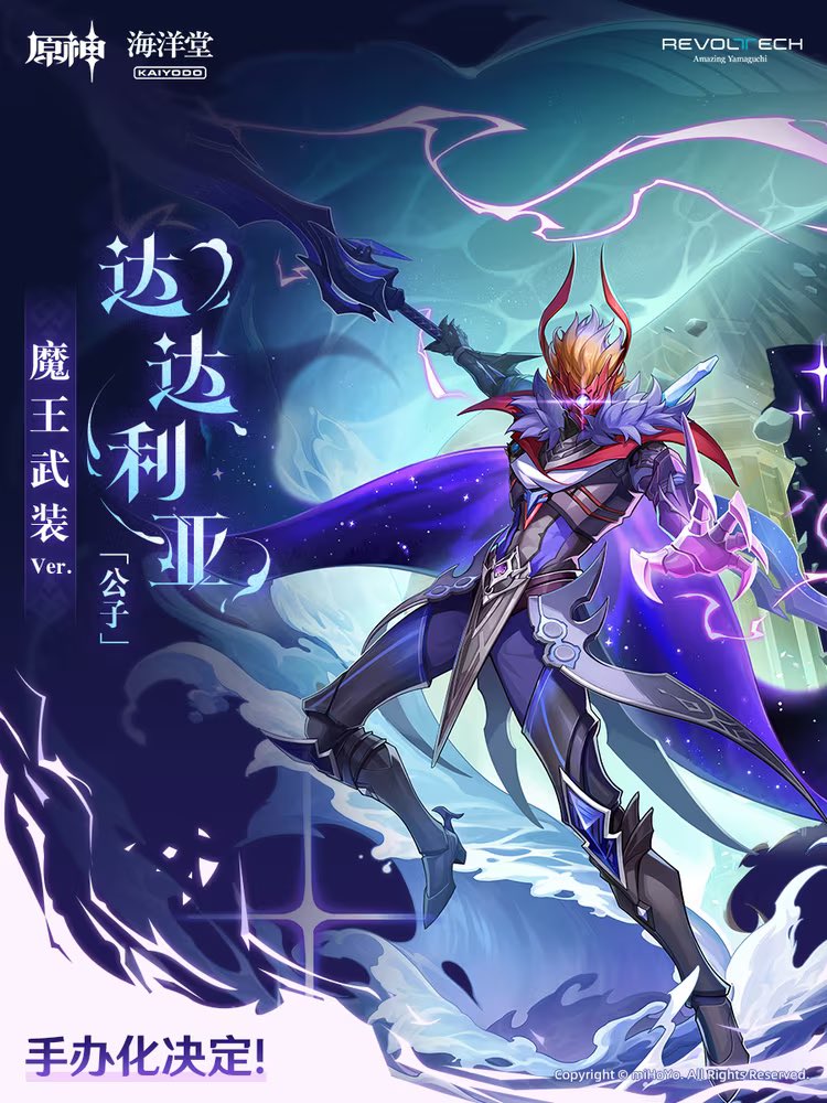 原神 公式bilibiliより 《タルタリヤ 魔王武装ver フィギュア化決定