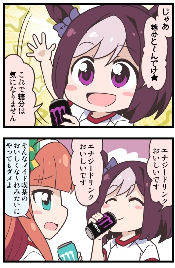 ウマ娘4コマ「エナドリ」(2/2)
#ウマ娘 