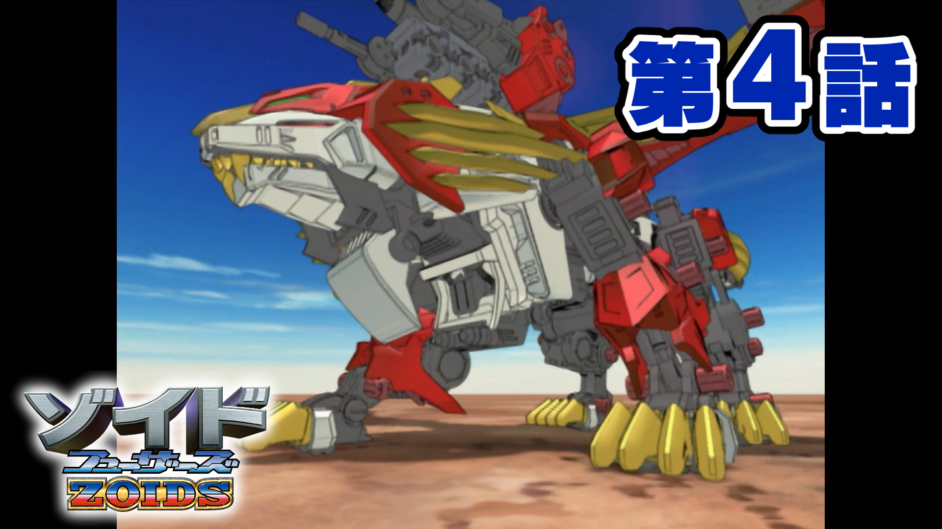 ZOIDS RZ-071 ライガーゼロフェニックス その2(フェニックス