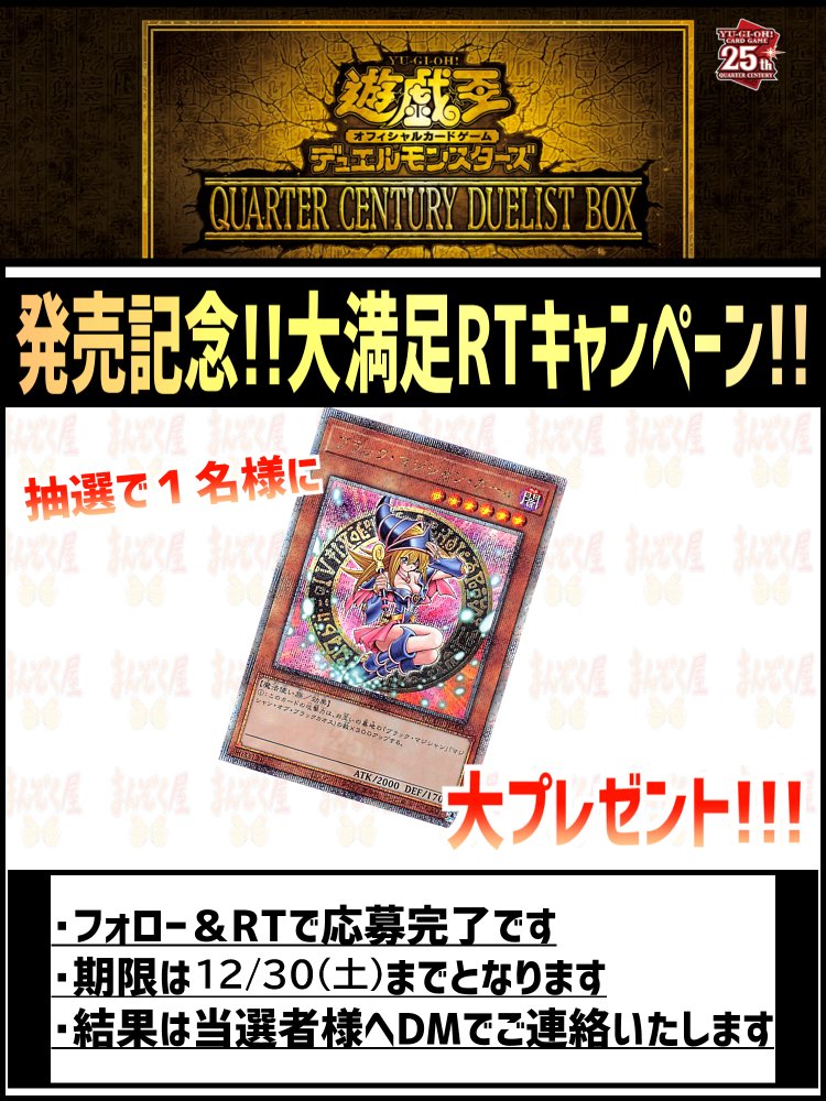 【#遊戯王】 QUARTER CENTURY DUELIST BOX shopmanzokuya.com/products/list?… シングル販売開始しました！！ まんぞく屋は通販最安目指してます！！ 発売記念豪華RTキャンペーンも開催！ 詳細は画像をご確認ください。