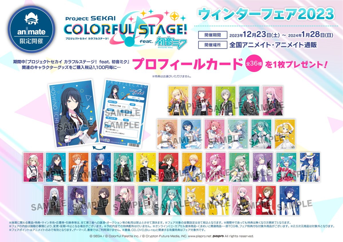 フェア情報】 本日12/23(土)より 『プロジェクトセカイ カラフル