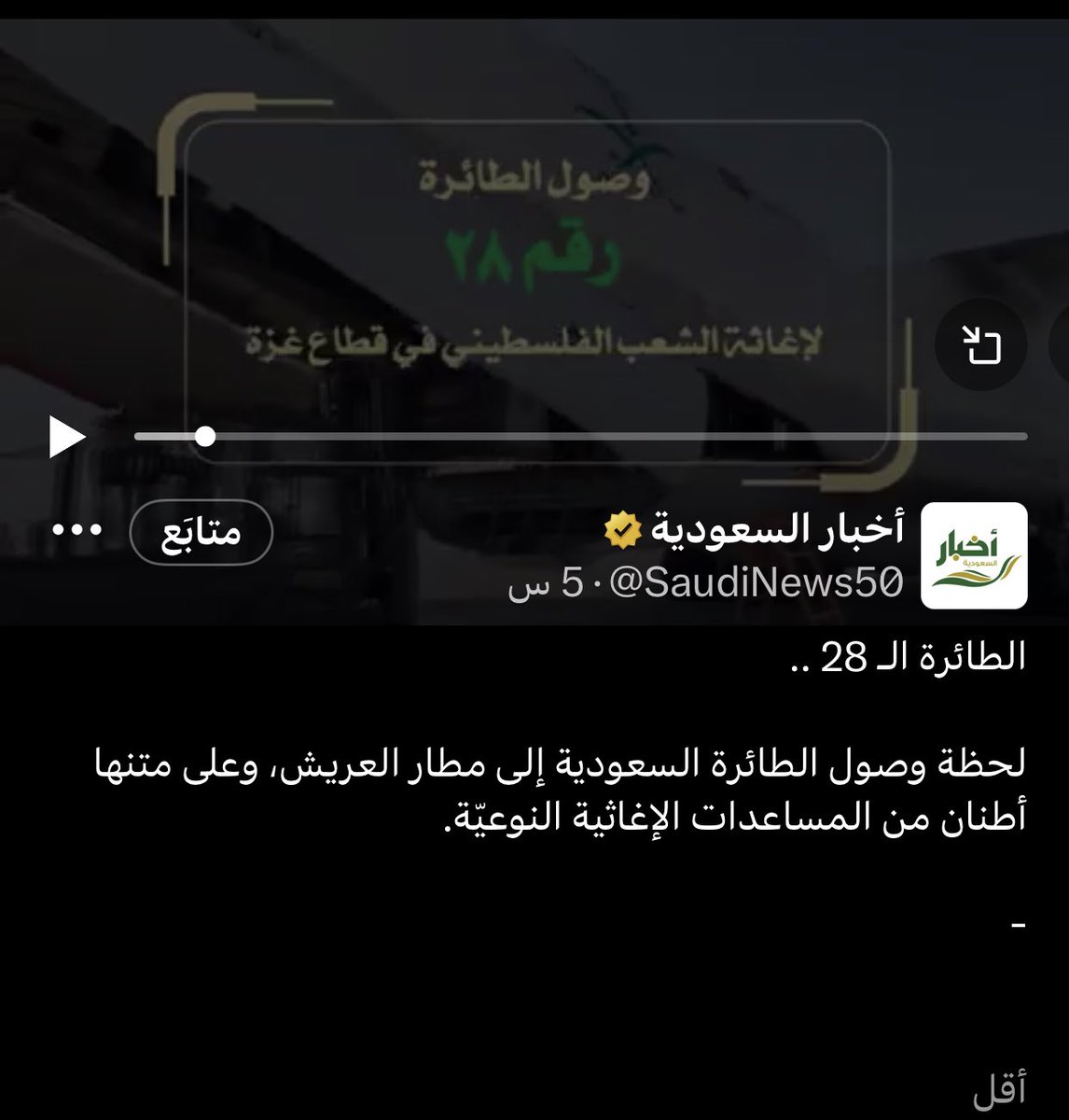 _8KSA's tweet image. اول 28 طائرة داعمة لفلسطين على الاراضي المصرية ، كانت لـ #السعودية_العظمى ..
مصر مجرد طريق عبور 🇸🇦🇵🇸
..
#الاهلي #الاتحاد #الهلال #كاس_العالم_للاندية_2023