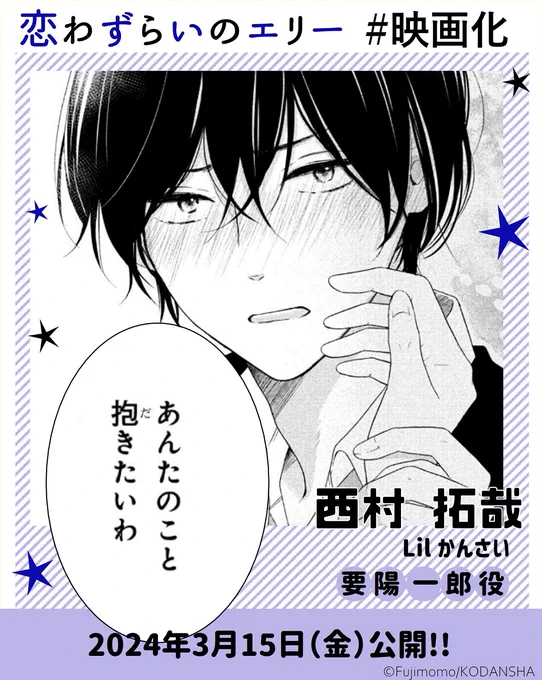 ˗ˏˋ #映画化 ˎˊ˗
『#恋わずらいのエリー』追加キャスト発表!!

📍 #西村拓哉 さん(#Lilかんさい) 要陽一郎役
📍 #白宮みずほ さん 三崎紗羅役
📍 #藤本洸大 さん 青葉洸役
📍 #綱啓永 さん 高城礼雄役

🎬映画公式 @_lovesickellie_

✶Palcyでは100話無料 #妄想バンザイ
https://t.co/juLMvD4XY8 