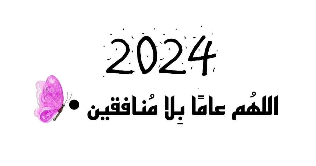 z0LbozAOLGuYrjx's tweet photo. 2024 
اللهُم عامًا بِلا مُنافقين ♥️ https://t.co/IVhrCGSBhV