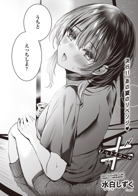 《ジエス作品紹介㉝》
【水白しずく/≠(ノットイコール)】
今日こそあの夏のリベンジや!
従兄弟の晴翔と成就すべく帰省するタイミングを合わせた!
Hな下着を身に着けて、準備は万端─ってヤバい!!
うち、●●な状態やった⁉

刺激的キュン絵師・水白しずく先生が熱筆!
関西弁ガールのちぐはぐ恋模様✨ 