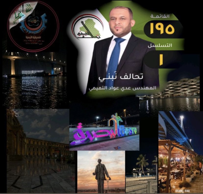 #صوتي_للصادقون 
#جاهزون 
#مشاركون
رابطة الخريجين القدامى في العراق برئاسة. الأستاذ نبراس الخزعلي 
تنسيقية البصرة