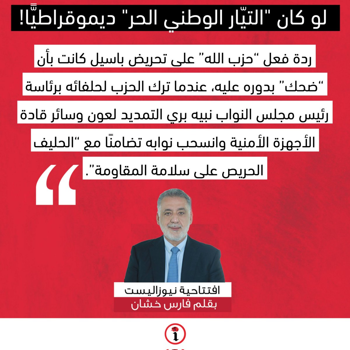 لو كان "التيّار الوطني الحر" ديموقراطيًّا!

newsalist.net/lw-kan-alty-ar…
<a href="/fareskhachan1/">Fares khachan</a>