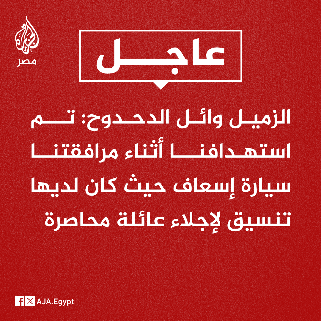AJA_Egypt's tweet photo. عاجل | الزميل وائل الدحدوح: تم استهدافنا أثناء مرافقتنا سيارة إسعاف حيث كان لديها تنسيق لإجلاء عائلة محاصرة https://t.co/0ngimDjV4b