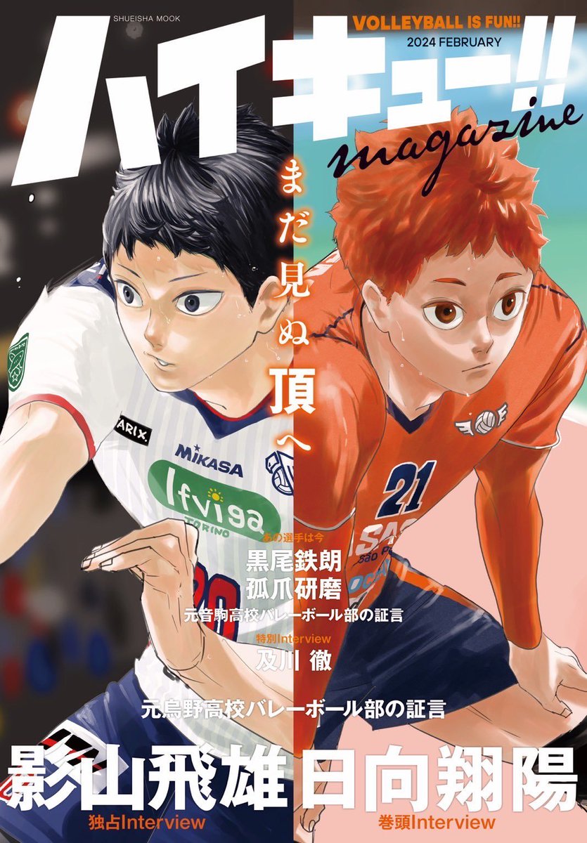 『ハイキュー‼︎magazine』 2024年2月16日発売決定！ ・古舘先生描き下ろしカバー ・古舘先生監修で、選手たちの『現在』に迫る特集！