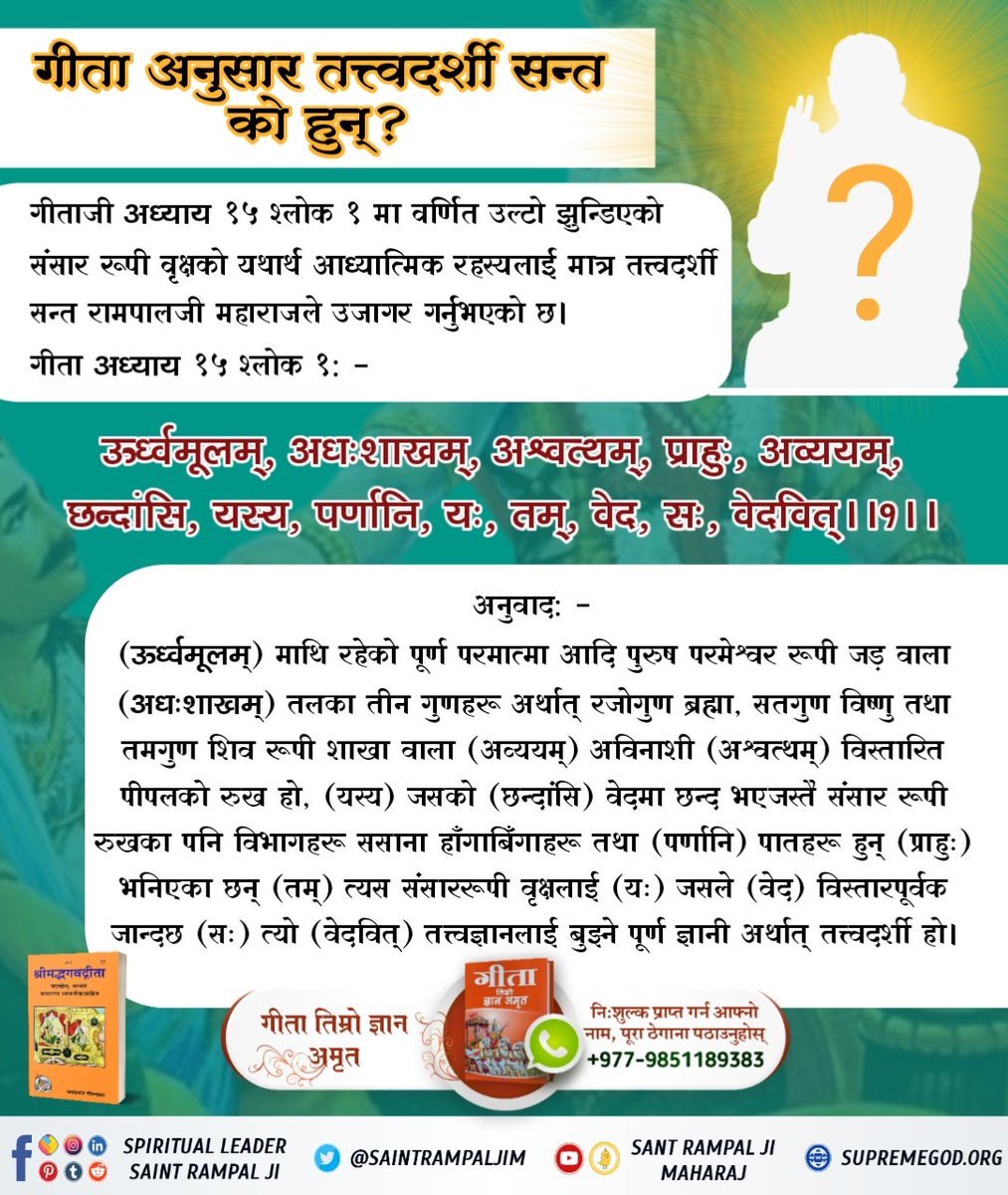 के जुनसुकै मन्त्रको जापबाट मुक्ति सम्भव छ?
तत्त्वदर्शी सन्त रामपालजी महाराजले भन्नुभएको छ कि गीता अध्याय १७ श्लोक २३ अनुसार यस श्लोकमा मात्र सच्चिदानन्द घन ब्रह्म अर्थात् परम अक्षर ब्रह्मको प्राप्तिका लागि “ऊँ, तत्, सत्” मन्त्र जप्ने निर्देश गरिएको छ।
#भगवद्गीताको_यथार्थ_ज्ञान
