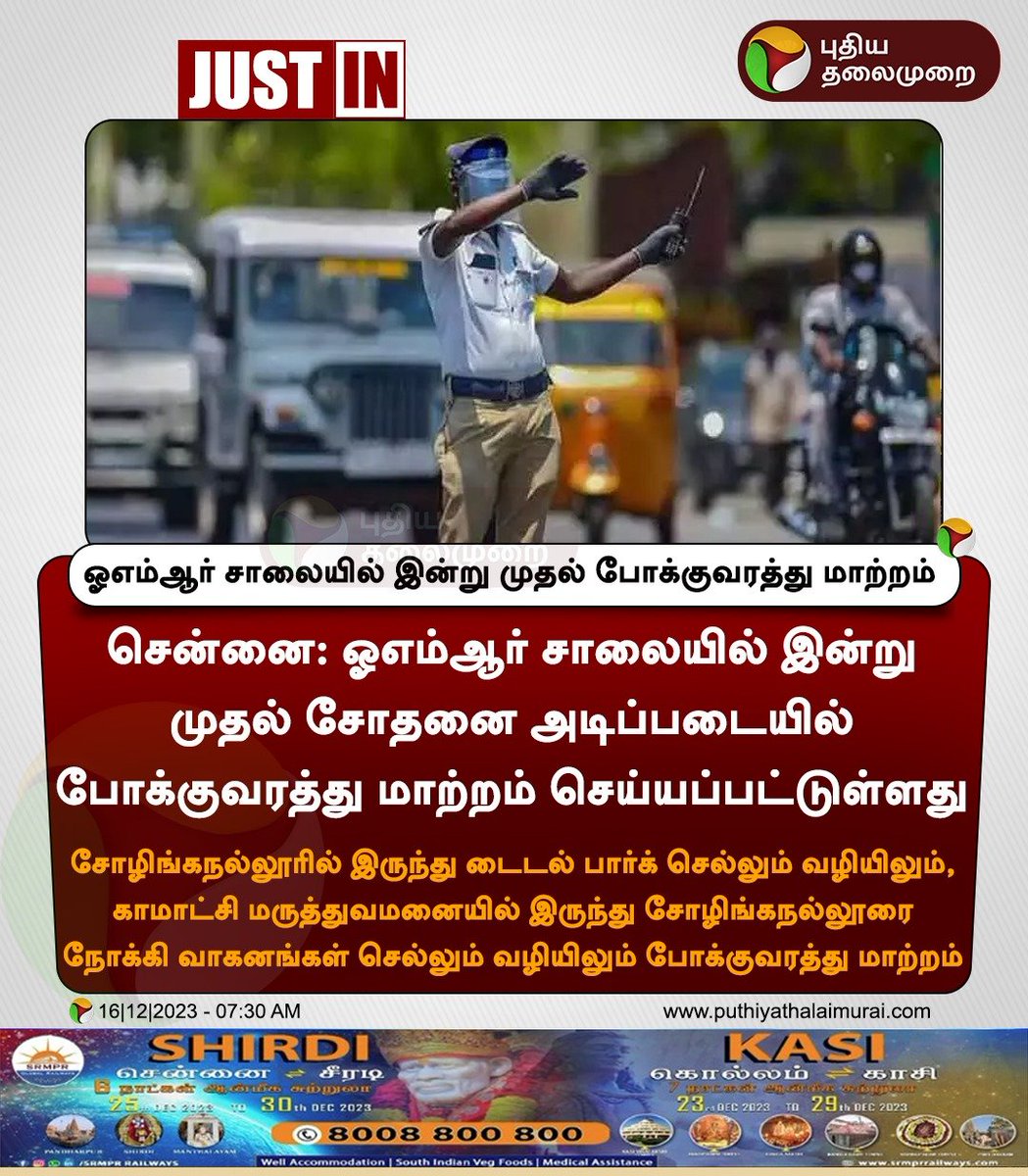 #JUSTIN | ஓஎம்ஆர் சாலையில் இன்று முதல் போக்குவரத்து மாற்றம் 

#Trafficchange | #OMR