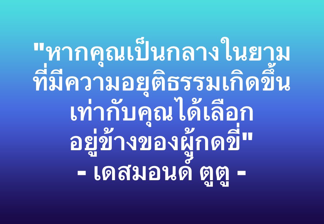 "If you are neutral in situations of injustice, you have chosen the side of the oppressor."
-Desmond Tutu  - #ความยุติธรรม #อยุติธรรม