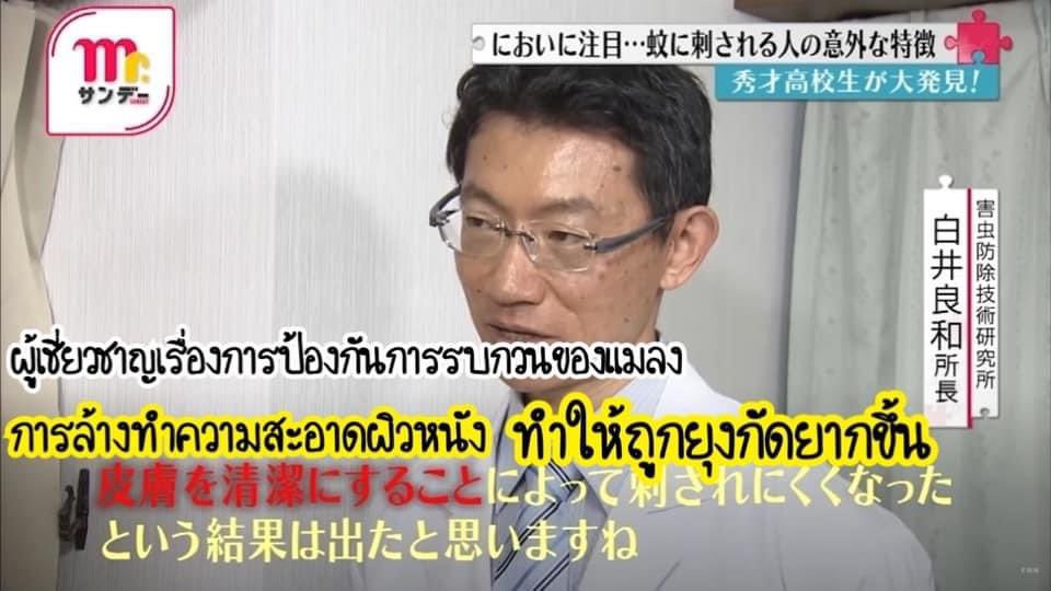 จากการวิจัยของน้องไดกิ ทำให้พวกเราได้องค์ความรู้ใหม่ในการป้องกันการถูกยุงกัด ถ้าจะโดนกัดจริง ก็ขอให้โดนน้อยลงที่สุด เพราะโดนยุงกัดไม่ใช่แค่เจ็บอย่างเดียว แต่มีความเสี่ยงหลากหลาย เช่น โรคไข้เลือดออกด้วย 
ซึ่งความรู้ที่สรุปจากการทดลองของน้องไดกิ