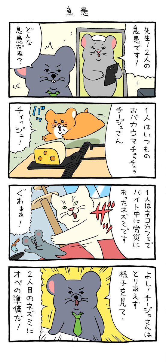 4コマ漫画スキネズミ「急患」  qrais.blog.jp/archives/26161…