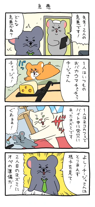 4コマ漫画スキネズミ「急患」  qrais.blog.jp/archives/26161…