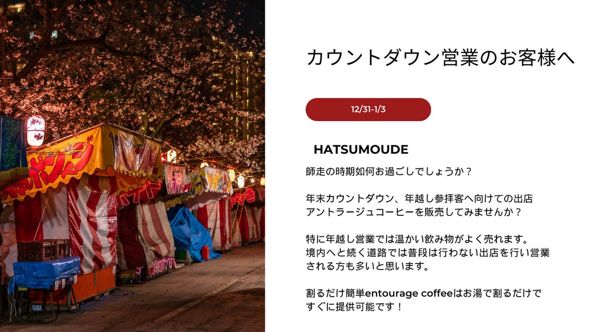 cbd_coffee_jp's tweet photo. 年末年始の商機を一緒に掴みませんか？卸売業者様、大募集中！🌟🎍

お正月の参拝客に向けた「entourage coffee」の販売パートナーを募集します。#CBD #CBG #CBNを含む当社のコーヒーで、新年の訪れを温かく迎えるお手伝いをしませんか？

#卸売パートナー募集 #お正月商機 #entouragecoffee https://t.co/lXQXCEobYY