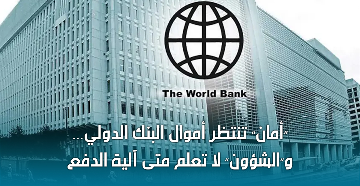 grandlb's tweet photo. كتبت #منى_مروان_العمري في مقالتها بـ #لبنان_الكبير:

"عملياً، #وزارة_الشؤون_الاجتماعية مثلها مثل الناس، لا تعلم متى ستصل أموال #البنك_الدولي المقررة لـ #شبكة_أمان إلى #لبنان. كذلك، نحن لا نعلم متى ستكون آلية الدفع للأسر المسجلة."

التفاصيل 👇🏻
https://t.co/SPiFY3Ys2W
@MonaElomari https://t.co/9sxprDhjnQ