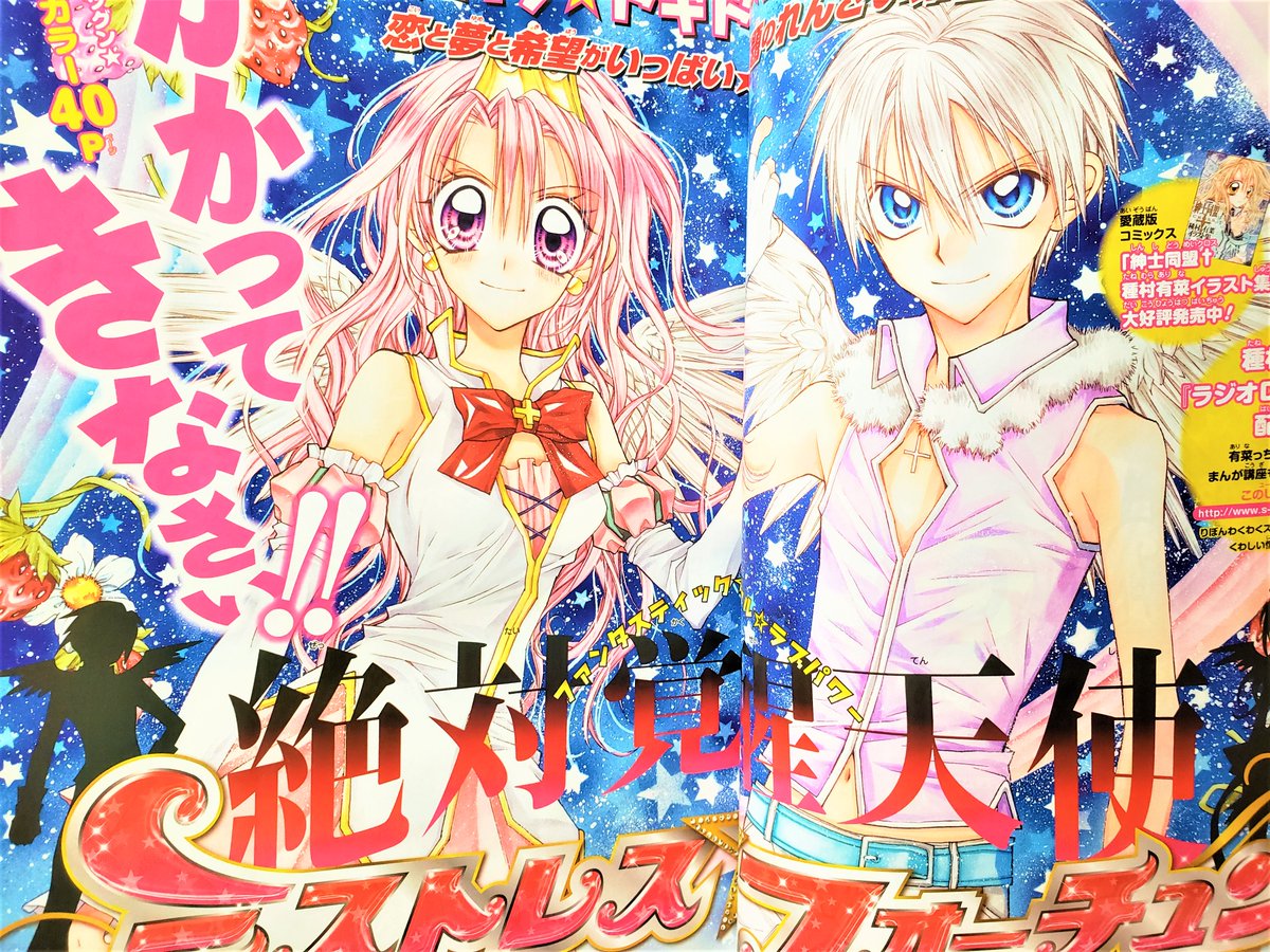 種村有菜先生の話題で、「絶対覚醒天使ミストレス☆フォーチュン