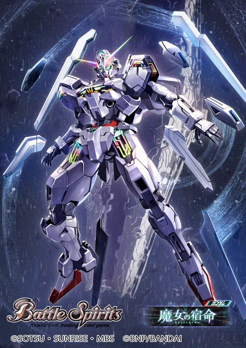 【お仕事】 本日12/16(土)発売の『コラボブースター ガンダム 魔女の宿命』にて、「ガンダム・キャリバーン[最終決戦時]」を描かせていただきました。 パッケージにも写っており感謝感激です よろしくお願いいたします! is.gd/PXRqwm #バトスピ