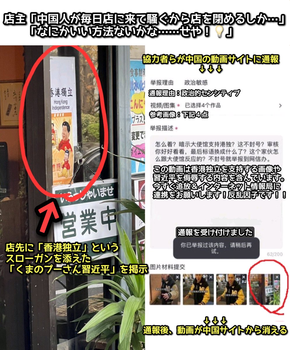 tkzwgrs's tweet photo. 東中野の中華料理店が店先に「チャイナウィルス予防のため中国人お断り」と貼り紙
↓
中国人配信者が店に凸
↓
複数の配信者らも後につづき営業妨害
↓
店主「動画撮影がうざくて営業できん…せや💡」
↓
店先に“香港独立”“くまのプーさん習近平”と掲示
↓
中国サイトから動画がBANされ収益停止＆鎮火

(一部動画＆画像拝借:@roaneatan)