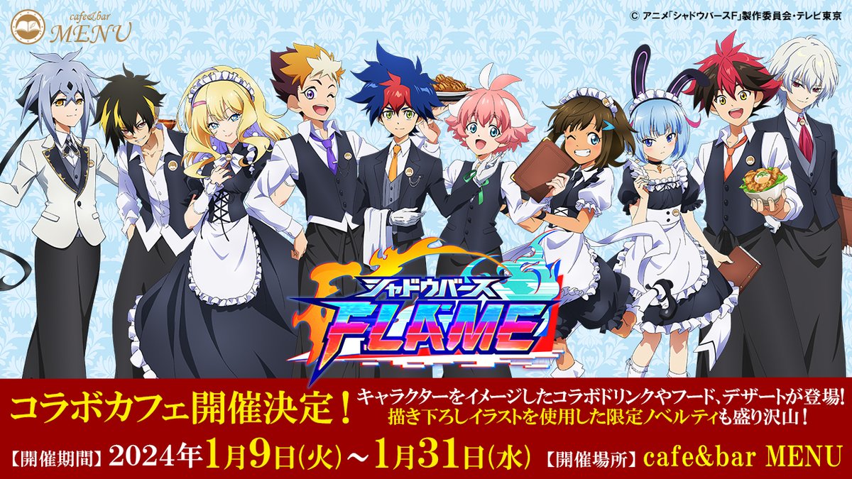 🔥コラボカフェ情報🔥 TVアニメ「シャドウバースF」×cafe&bar MENUの