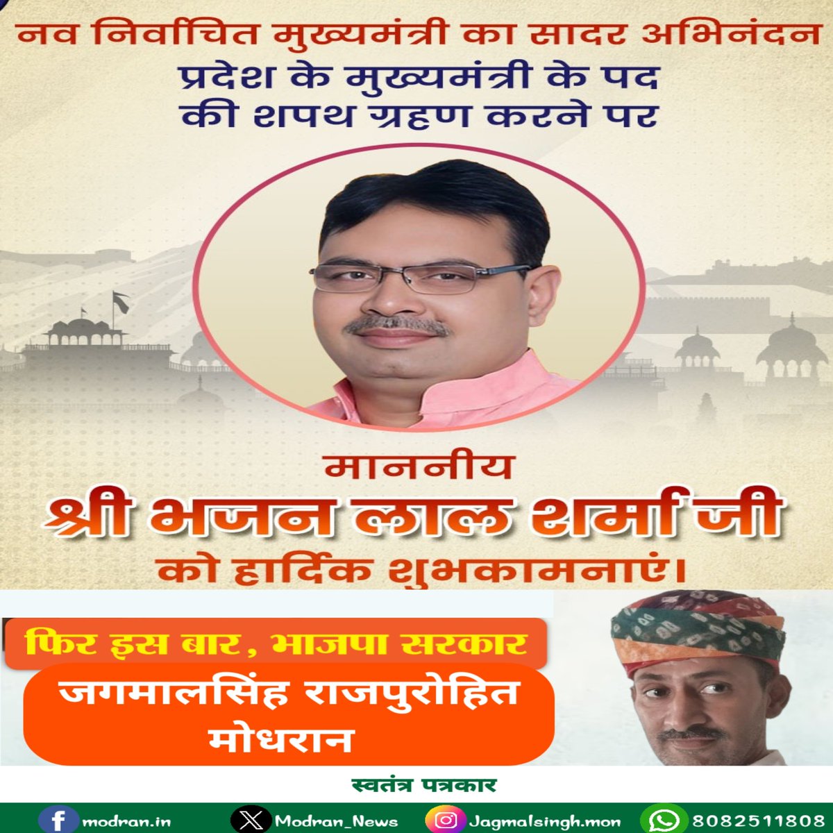 MODRAN_NEWS's tweet image. प्रदेश के नए मुख्यमंत्री बने माननीय श्री भजन लाल शर्मा जी।

मुख्यमंत्री पद की शपथ ग्रहण करने पर आपको #मोदरान न्यूज की ओर से बहुत- बहुत बधाई। 

#RajasthanPolice 
#RajasthanCM  

@BhajanlalBjp