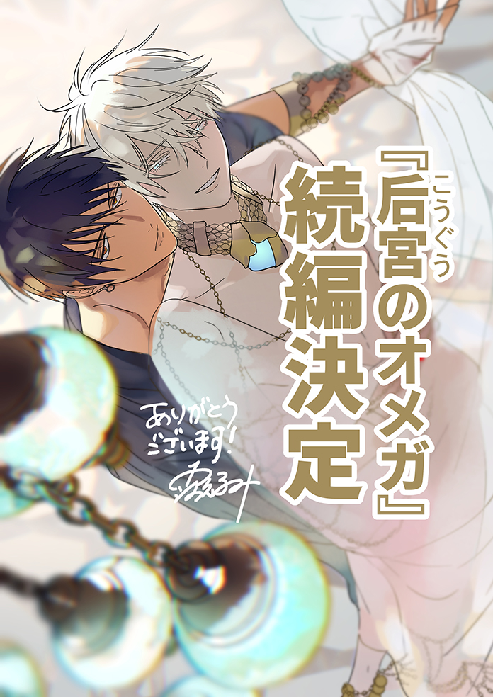 来年発売のシェリプラス七月号より ＃后宮のオメガ 続編が決定しました