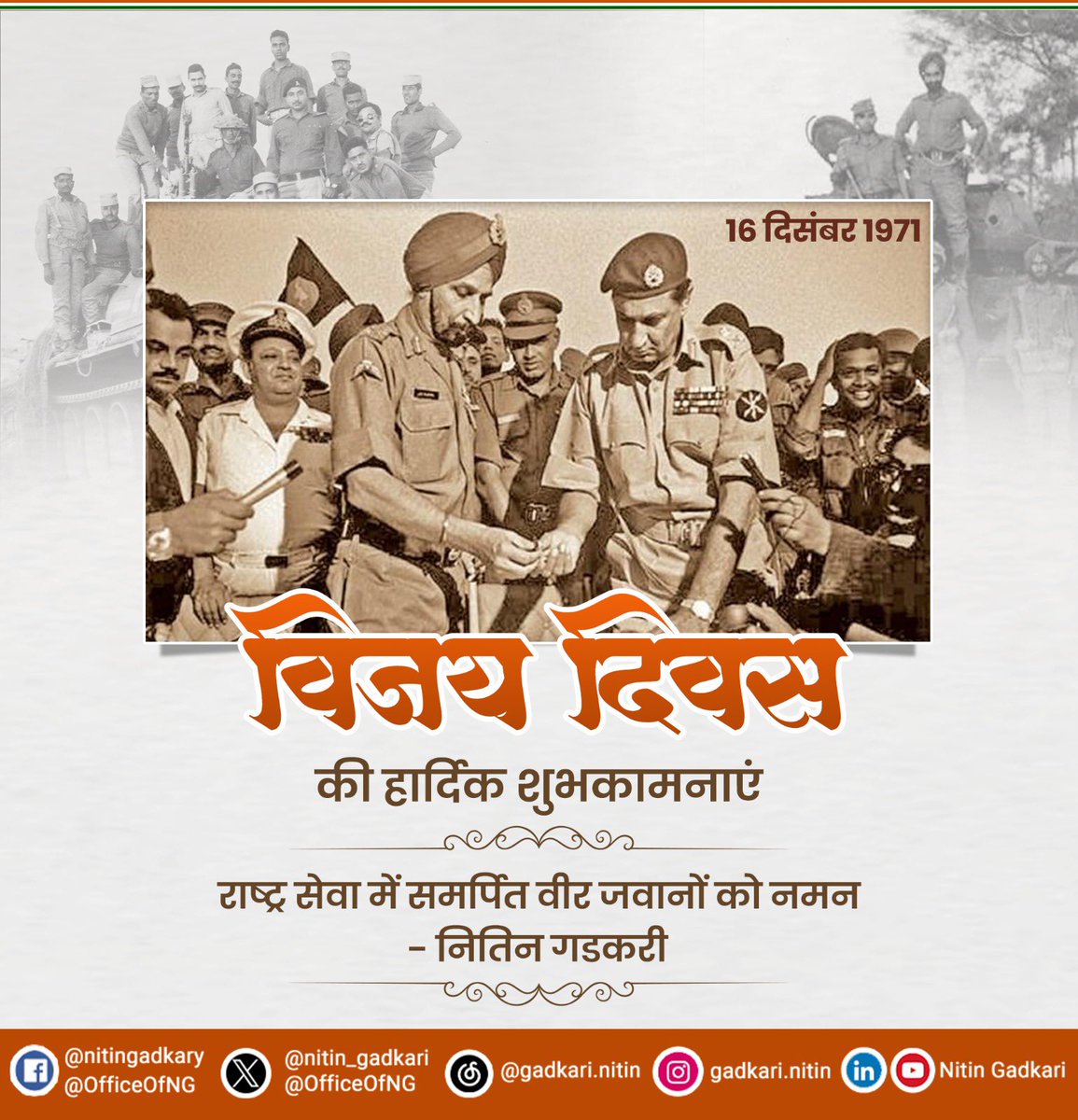 nitin_gadkari's tweet image. 16 दिसंबर 1971 को पाकिस्तान पर भारत की जीत को समर्पित ‘विजय दिवस’ की समस्त देशवासियों को हार्दिक शुभकामनाएं। राष्ट्र की सेवा में समर्पित वीर जवानों को नमन। #VijayDiwas #विजय_दिवस