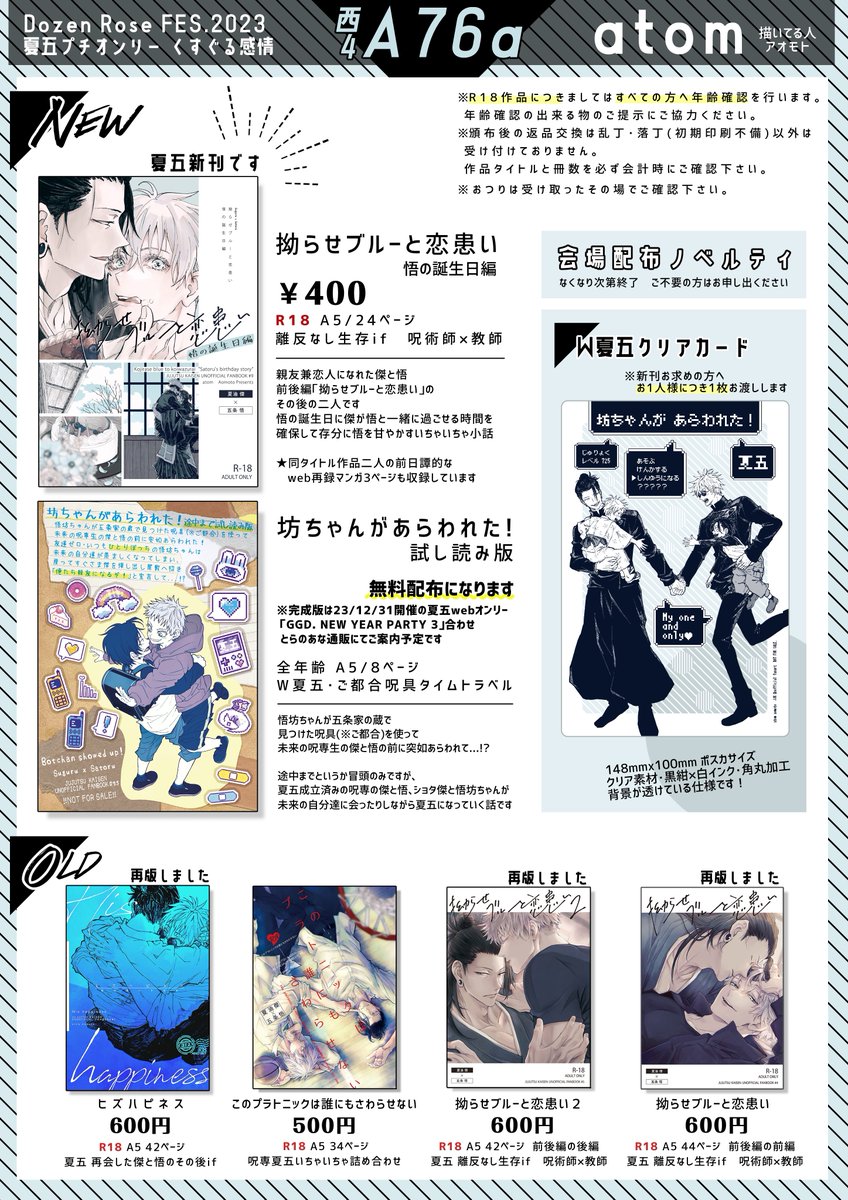 12/17DRFくす感≫ 西4 A76a  atom
お品書き&amp;当日ポスターです
◆夏五新刊
拗らせブルーと恋患い 悟の誕生日編
A5/24p/R18/¥400(会場価格)
pixiv≫ https://t.co/my91Jx26VM
◇坊ちゃんがあらわれた! 試し読み版
全年齢/無料配布
冒頭のみ抜粋あらすじマンガ仕様です
◇ノベルティ
W夏五クリアカード 
