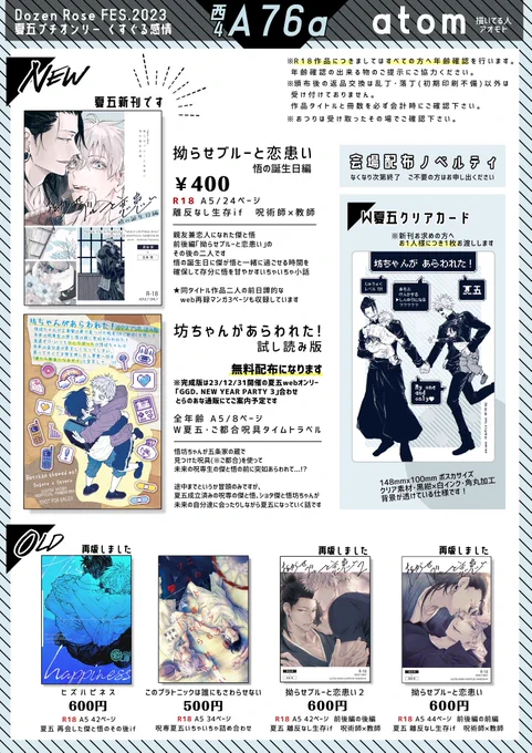 12/17DRFくす感≫ 西4 A76a  atom
お品書き&amp;当日ポスターです
◆夏五新刊
拗らせブルーと恋患い 悟の誕生日編
A5/24p/R18/¥400(会場価格)
pixiv≫ https://t.co/my91Jx26VM
◇坊ちゃんがあらわれた! 試し読み版
全年齢/無料配布
冒頭のみ抜粋あらすじマンガ仕様です
◇ノベルティ
W夏五クリアカード 