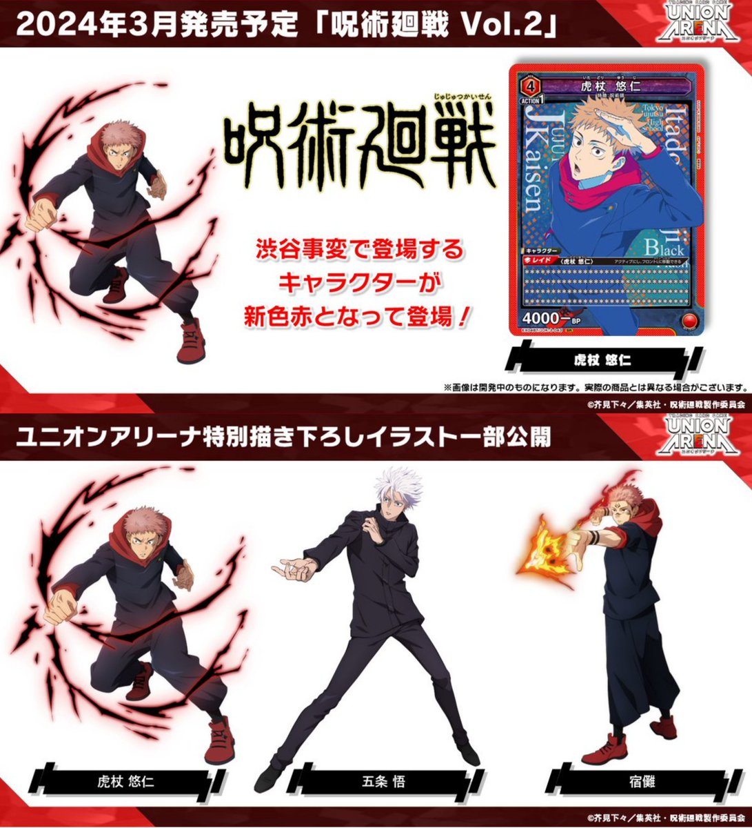 グッズ情報】 『UNION ARENAブースターパック 呪術廻戦 Vol.2』に収録