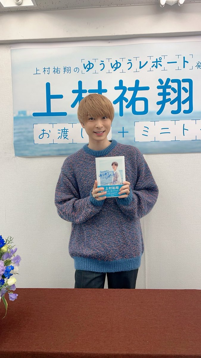 エッセイフォトブック「上村祐翔のゆうゆうレポート」発売記念イベント