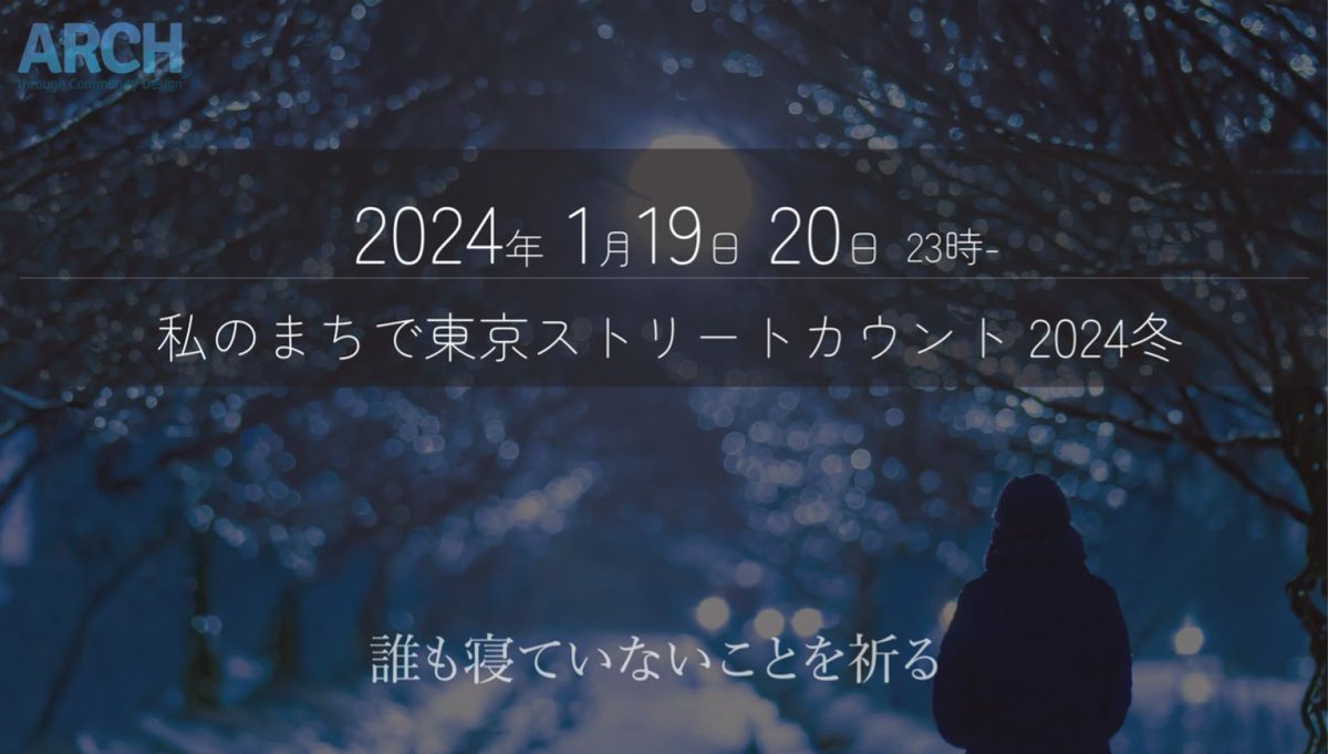 【私のまちストカン24冬】1月19日（金）20日（土）の夜、大勢の参加者がリモートでつながりながら、それぞれの暮らす地元駅・公園等を歩き、深夜に見られる様々な心配な状態にある人を、見守る気持ちで調査します。参加に関心のある方は、当団体ウェブサイト（archomelessness.org）をご覧下さい！