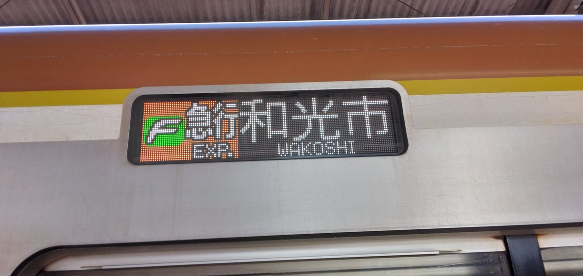 trainTJraina's tweet photo. メトロ線のダイヤ乱れでFライナーが和光市行きに！中々レア https://t.co/wCiJ0jbx9h