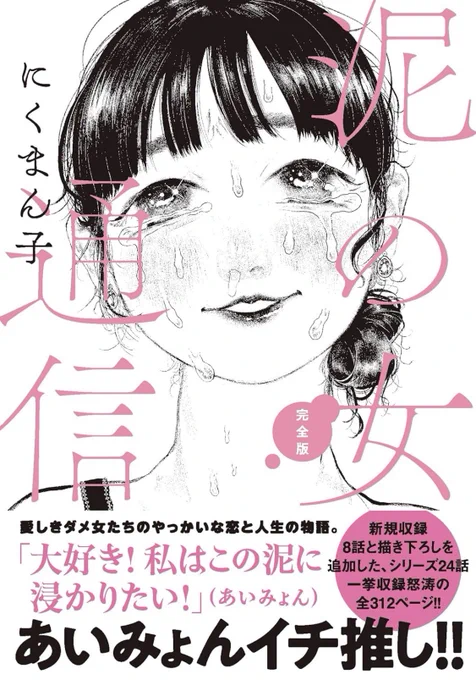 🔴単行本予約開始🔴  『#泥の女通信完全版』 (風濤社/ WeComix) #にくまん子 🚩2024年1月27日(土)🚩 全国書店にて発売予定‼️  新規未収録分8話+描き下ろし 全312ページの完全版💖  帯コメントはなんと… #あいみょん さん❤️‍🔥🥹❤️‍🔥❗️❗️ 最高のマンガ‼️みんな買おう‼️  🔻Amazon https://amzn.to/3TJQ4gP