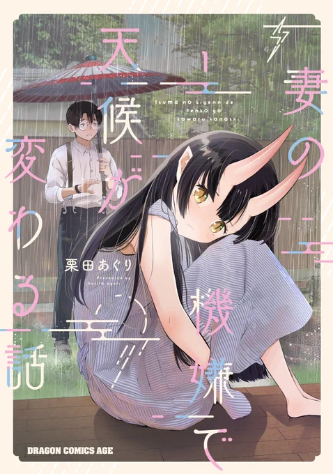 『妻の機嫌で天候が変わる話1』 11/22発売。よろしくお願いします。                   【Amazon】                                      【楽天】    『僕の奥さんはちょっと怖い8』も同日発売です                  【Amazon】                             【楽天】   