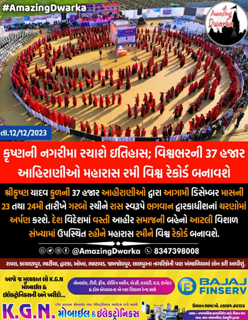 મળ્યાં માધવને દ્વાર, સૌ આહીરનાં બાળ.
સંકટો તું મારજે, તોડજે સૌ માયા જાળ.
એકતા રાખજે આમ, સદા તું ભગવાન.
મહારાસે આવો, મળશે માધવ તને માન.
#ABAMS #AhiraniMaharasDwarka
#AhiraniMaharas2023
<a href="/RJRam_Ahir/">Ram Ahir PI</a> <a href="/lirimaadam4401/">lirimaadam@gmail.com</a> <a href="/drkartik_ahir__/">AHIR Saheb 🇮🇳</a>