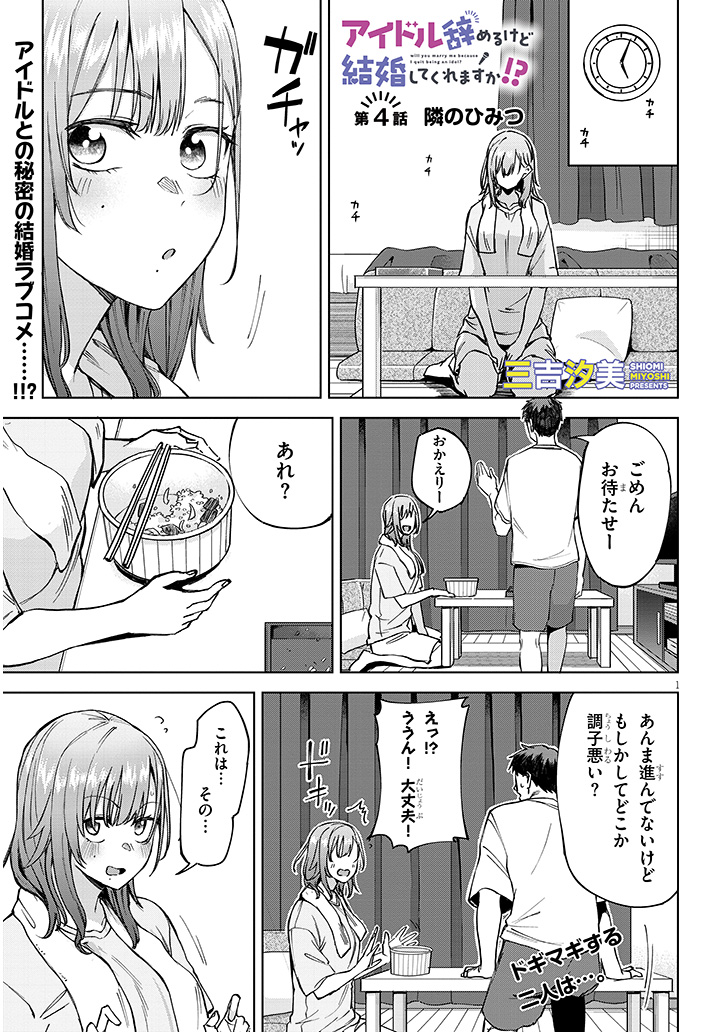 アイドル辞めるけど結婚してくれますか!?
第4話「隣のひみつ」前編
更新されました!!!!
よろしく!!!!!#アイ婚
(1/2)
コミックウォーカー
https://t.co/u5XOrScvx6
ニコニコ静画https://t.co/Ttfy03TPDe