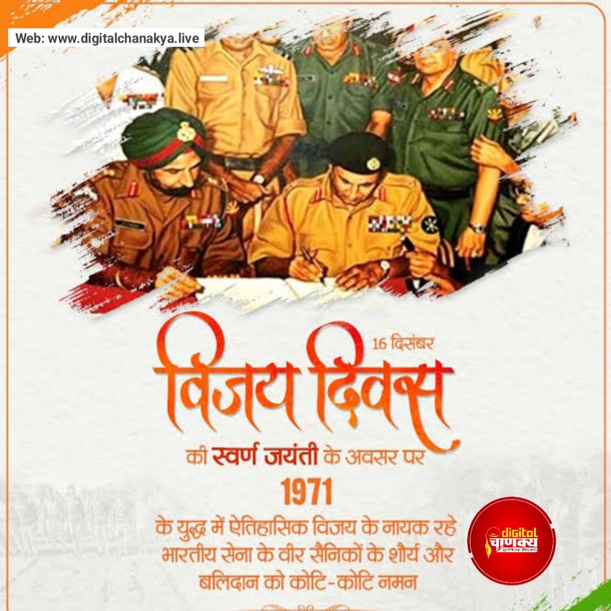 DChanakyaLive's tweet photo. आप सभी को विजय दिवस की हार्दिक शुभकामनाएं।
आज ही के दिन 16 दिसंबर 1971 में भारतीय सेना की वीरता के आगे पाकिस्तान की सेना ने आत्मसमर्पण किया और बांग्लादेश को आजादी मिली थी।
इस ऐतिहासिक विजय के नायक रहे भारतीय सेना के वीर जवानों के शौर्य और बलिदान को कोटि-कोटि नमन।
#VijayDiwas2023 https://t.co/I3Sw3EzGu2