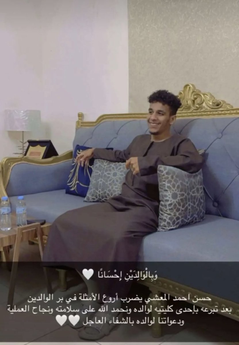 د. أحمد بن ناصر المعشي (@hy5907) on Twitter photo قمة البر، وقيمة العطاء من الأبناء 
أحمد حسن هادي المعشي
تبرع لوالده بأحدى كليتيه "إنقاذ حياه"
وقد أجريت لهما في تخصصي جده قمة البر، وقيمة العطاء من الأبناء 
أحمد حسن هادي المعشي
تبرع لوالده بأحدى كليتيه "إنقاذ حياه"
وقد أجريت لهما في تخصصي جده