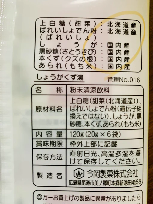 こういう原材料産地表記、すごく良いですよね#日本製を求めて #日本製 #国産 #葛湯